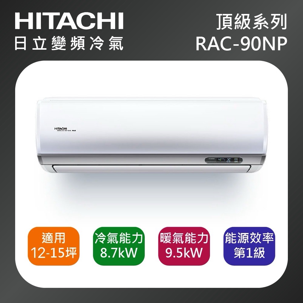 (含標準基本安裝）【HITACHI 日立 】｛頂級系列｝12-15坪 一級能效變頻分離式冷氣（冷暖/單冷）