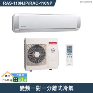 (含標準基本安裝）【HITACHI 日立 】｛頂級系列｝15-18坪 一級能效變頻分離式冷氣（冷暖/單冷）