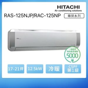 (含標準基本安裝）【HITACHI 日立 】｛頂級系列｝17-21坪 一級能效變頻分離式冷氣（冷暖/單冷）