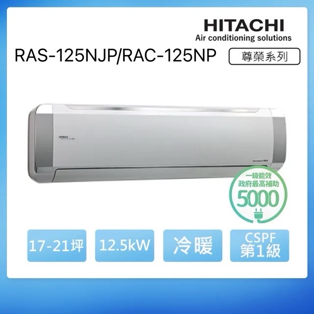 (含標準基本安裝）【HITACHI 日立 】｛頂級系列｝17-21坪 一級能效變頻分離式冷氣（冷暖/單冷）