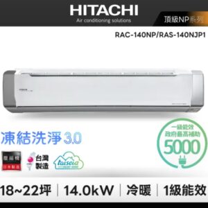 (含標準基本安裝）【HITACHI 日立 】｛頂級系列｝18-22坪 一級能效變頻分離式冷氣（冷暖/單冷）