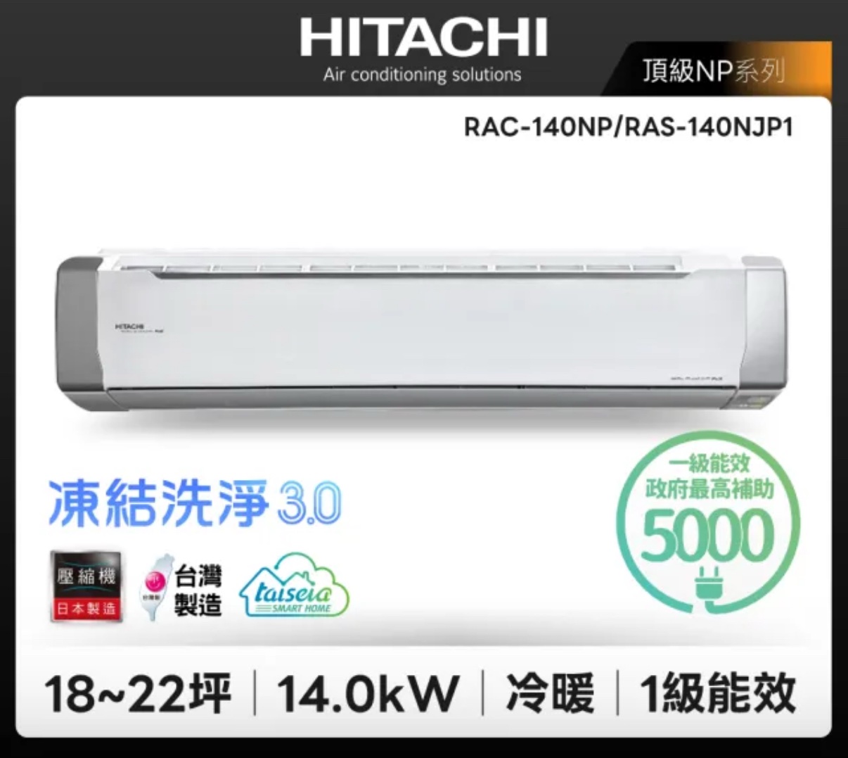 (含標準基本安裝）【HITACHI 日立 】｛頂級系列｝18-22坪 一級能效變頻分離式冷氣（冷暖/單冷）